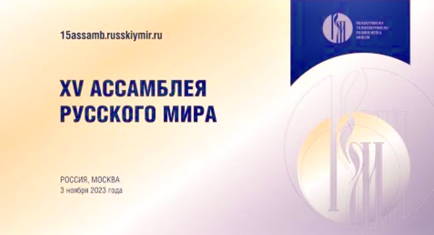 Посольство приняло участие в церемонии открытия XV Ассамблеи Русского мира