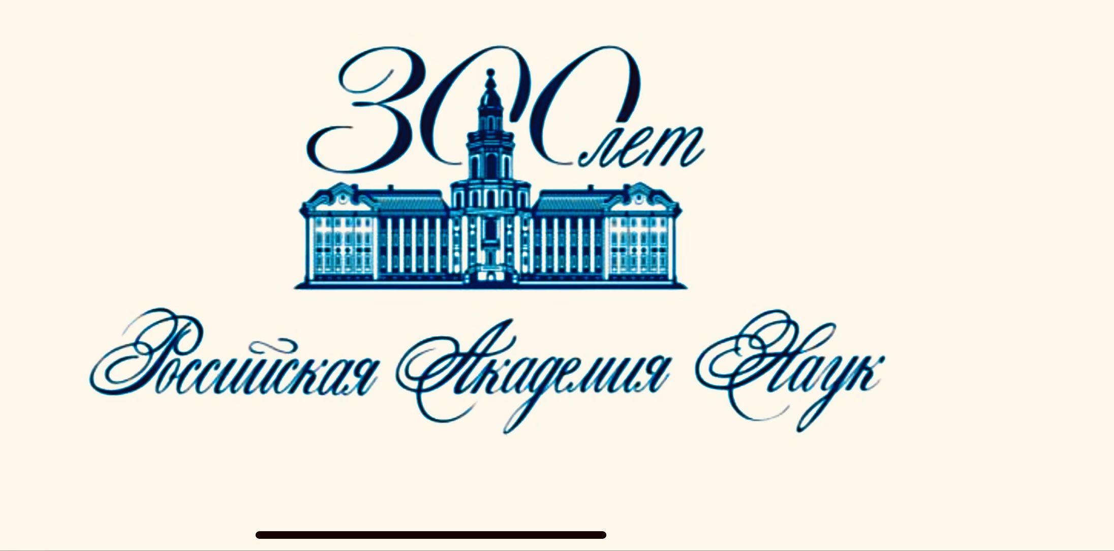Посольство приняло участие в новогоднем  форуме Академии наук РФ