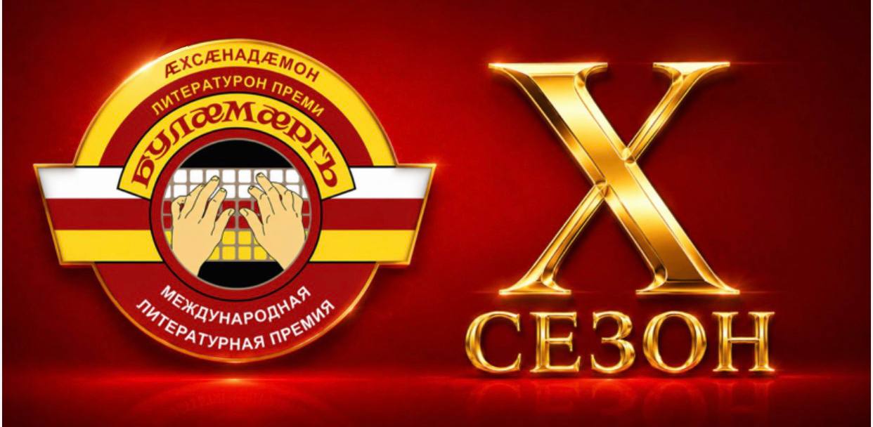 Премия «Буламаргъ» объявляет об отборе кандидатов Х сезона